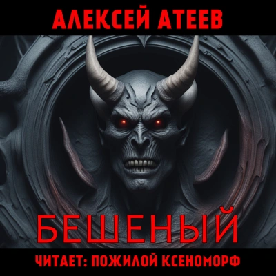 Бешеный - Алексей Атеев - Слушать Любимую Книгу + Без Рекламы 📲 Slushat-Knigi.Com