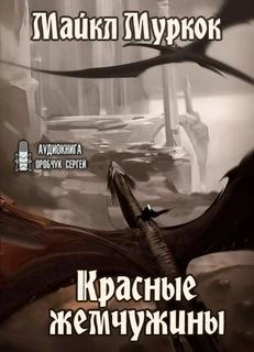 Красные жемчужины - Майкл Муркок - Слушать Любимую Книгу + Без Рекламы 📲 Slushat-Knigi.Com