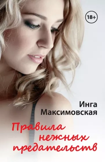 Правила нежных предательств - Инга Максимовская - Слушать Любимую Книгу + Без Рекламы 📲 Slushat-Knigi.Com