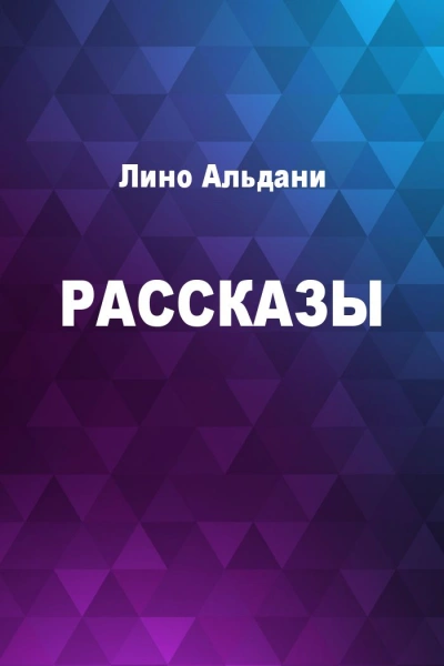 Рассказы - Лино Альдани - Слушать Любимую Книгу + Без Рекламы 📲 Slushat-Knigi.Com