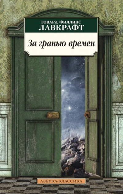 За гранью времён - Говард Филлипс Лавкрафт - Слушать Любимую Книгу + Без Рекламы 📲 Slushat-Knigi.Com