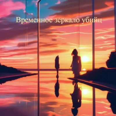 Временное зеркало убийц - Андрей Прокофьев - Слушать Любимую Книгу + Без Рекламы 📲 Slushat-Knigi.Com