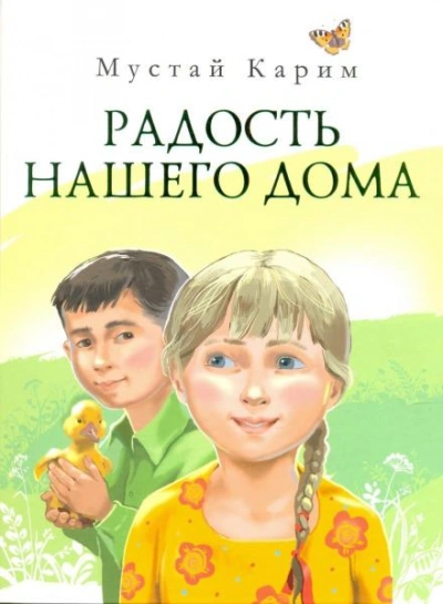 Радость нашего дома - Мустай Карим - Слушать Любимую Книгу + Без Рекламы 📲 Slushat-Knigi.Com