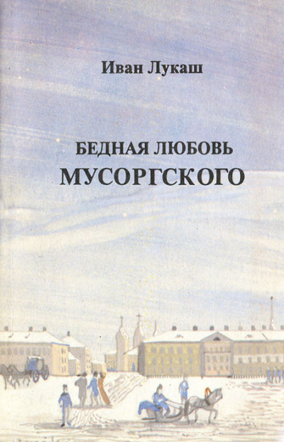 Бедная любовь Мусоргского - Иван Лукаш - Слушать Любимую Книгу + Без Рекламы 📲 Slushat-Knigi.Com
