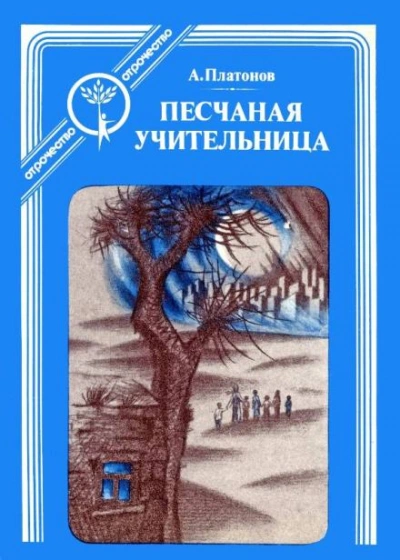 Песчаная учительница - Андрей Платонов - Слушать Любимую Книгу + Без Рекламы 📲 Slushat-Knigi.Com