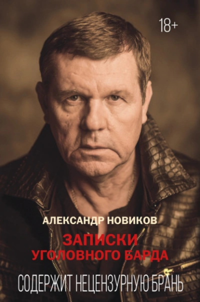Записки уголовного барда - Александр Новиков - Слушать Любимую Книгу + Без Рекламы 📲 Slushat-Knigi.Com