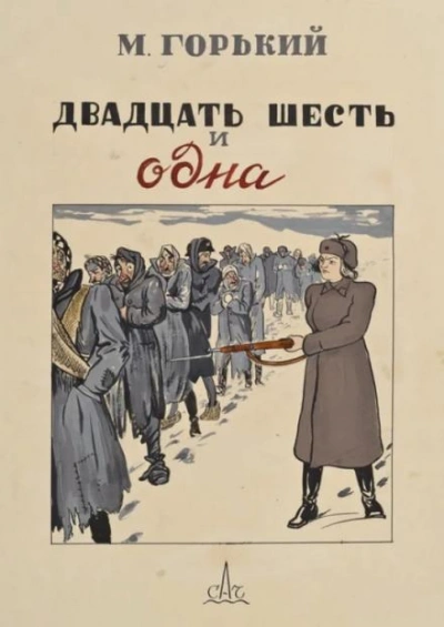 Двадцать шесть и одна - Максим Горький - Слушать Любимую Книгу + Без Рекламы 📲 Slushat-Knigi.Com