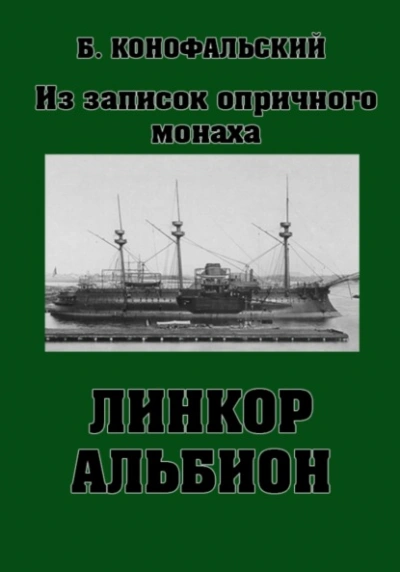 Линкор «Альбион - Борис Конофальский - Слушать Любимую Книгу + Без Рекламы 📲 Slushat-Knigi.Com