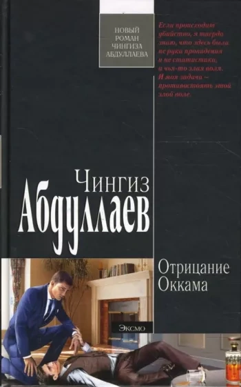 Отрицание Оккама - Чингиз Абдуллаев - Слушать Любимую Книгу + Без Рекламы 📲 Slushat-Knigi.Com