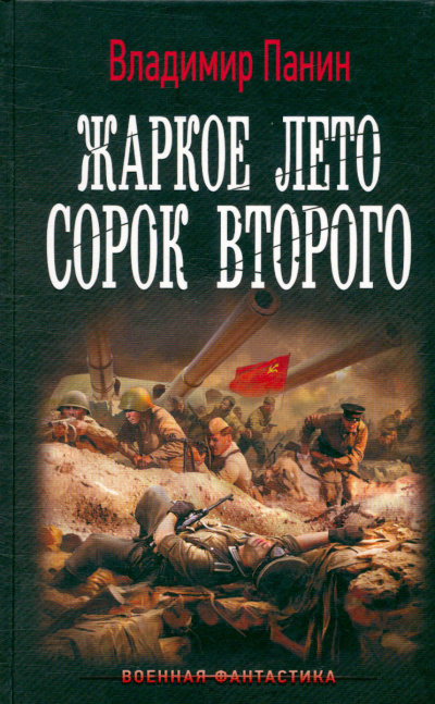 Жаркое лето сорок второго - Владимир Панин - Слушать Любимую Книгу + Без Рекламы 📲 Slushat-Knigi.Com