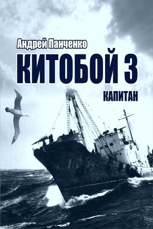 Китобой. Книга 3. Капитан - Андрей Алексеевич Панченко - Слушать Любимую Книгу + Без Рекламы 📲 Slushat-Knigi.Com