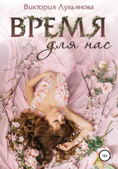 Время для нас - Виктория Лукьянова - Слушать Любимую Книгу + Без Рекламы 📲 Slushat-Knigi.Com