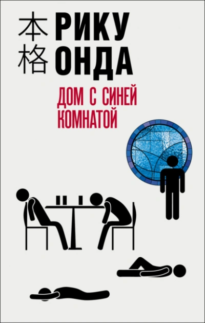 Дом с синей комнатой - Рику Онда - Слушать Любимую Книгу + Без Рекламы 📲 Slushat-Knigi.Com