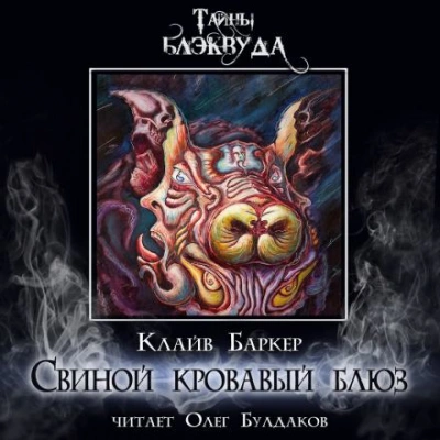 Свиной кровавый блюз - Клайв Баркер - Слушать Любимую Книгу + Без Рекламы 📲 Slushat-Knigi.Com