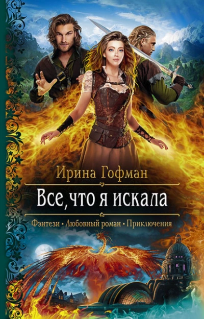 Всё, что я искала - Ирина Гофман - Слушать Любимую Книгу + Без Рекламы 📲 Slushat-Knigi.Com