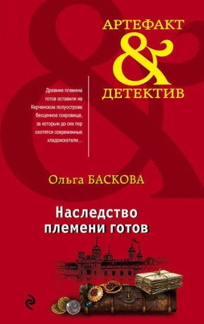 Наследство племени готов - Ольга Баскова - Слушать Любимую Книгу + Без Рекламы 📲 Slushat-Knigi.Com