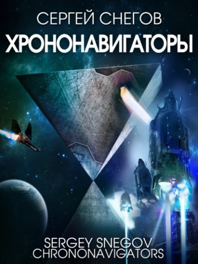 Хрононавигаторы - Снегов Сергей - Слушать Любимую Книгу + Без Рекламы 📲 Slushat-Knigi.Com