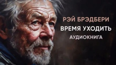 Время уходить - Рэй Брэдбери - Слушать Любимую Книгу + Без Рекламы 📲 Slushat-Knigi.Com