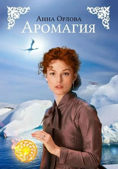 Аромагия - Анна Орлова - Слушать Любимую Книгу + Без Рекламы 📲 Slushat-Knigi.Com