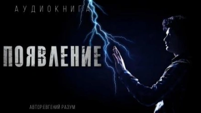Появление - Евгений Разум - Слушать Любимую Книгу + Без Рекламы 📲 Slushat-Knigi.Com