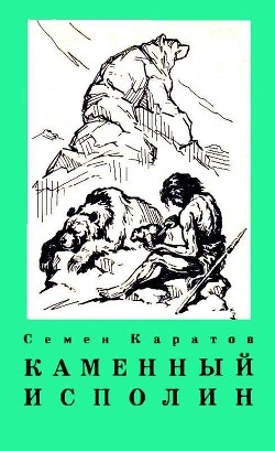 Каменный исполин - Семён Каратов - Слушать Любимую Книгу + Без Рекламы 📲 Slushat-Knigi.Com