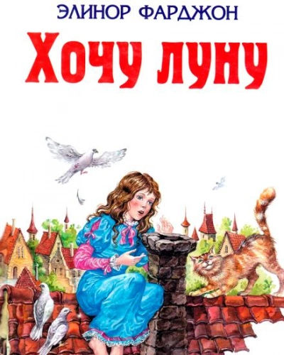 Хочу Луну! - Элинор Фарджон - Слушать Любимую Книгу + Без Рекламы 📲 Slushat-Knigi.Com