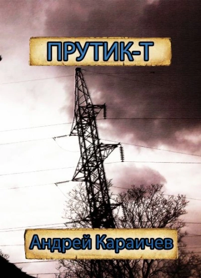 Прутик-Т - Андрей Караичев - Слушать Любимую Книгу + Без Рекламы 📲 Slushat-Knigi.Com