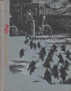 Январские ночи. Повесть о Розалии Землячке - Лев Овалов - Слушать Любимую Книгу + Без Рекламы 📲 Slushat-Knigi.Com