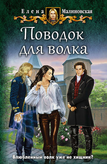Поводок для волка - Елена Малиновская - Слушать Любимую Книгу + Без Рекламы 📲 Slushat-Knigi.Com