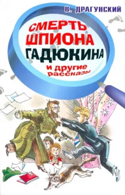 Смерть шпиона Гадюкина - Виктор Драгунский - Слушать Любимую Книгу + Без Рекламы 📲 Slushat-Knigi.Com