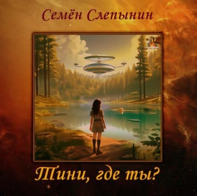 Тини, где ты? - Семён Слепынин - Слушать Любимую Книгу + Без Рекламы 📲 Slushat-Knigi.Com