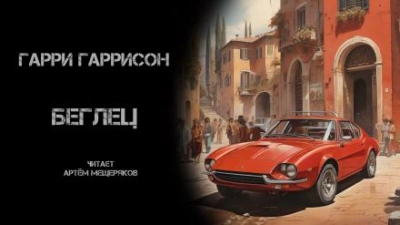 Беглец - Гарри Гаррисон - Слушать Любимую Книгу + Без Рекламы 📲 Slushat-Knigi.Com