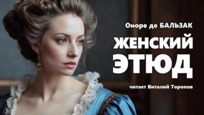 Женский этюд - Оноре де Бальзак - Слушать Любимую Книгу + Без Рекламы 📲 Slushat-Knigi.Com