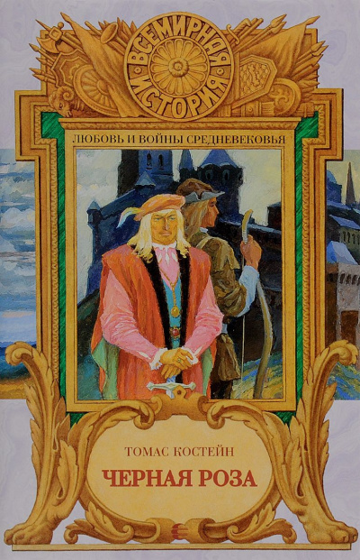 Черная роза - Томас Костейн - Слушать Любимую Книгу + Без Рекламы 📲 Slushat-Knigi.Com
