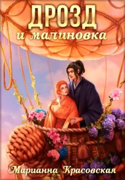 Дрозд и малиновка - Марианна Красовская - Слушать Любимую Книгу + Без Рекламы 📲 Slushat-Knigi.Com