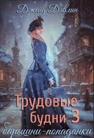 Трудовые будни барышни-попаданки. Книга 3 - Джейд Дэвлин - Слушать Любимую Книгу + Без Рекламы 📲 Slushat-Knigi.Com