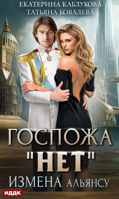 Измена Альянсу - Екатерина Каблукова - Слушать Любимую Книгу + Без Рекламы 📲 Slushat-Knigi.Com