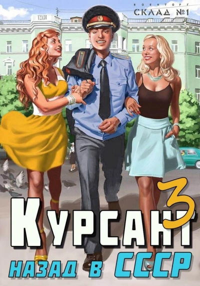 Курсант 3. Назад в СССР - Рафаэль Дамиров - Слушать Любимую Книгу + Без Рекламы 📲 Slushat-Knigi.Com