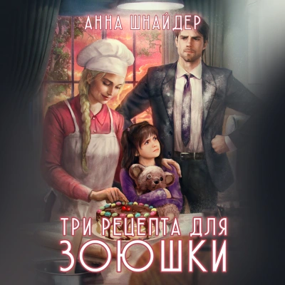 Три рецепта для Зоюшки - Анна Шнайдер - Слушать Любимую Книгу + Без Рекламы 📲 Slushat-Knigi.Com