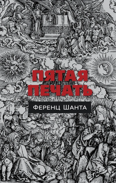 Пятая печать - Ференц Шанта - Слушать Любимую Книгу + Без Рекламы 📲 Slushat-Knigi.Com
