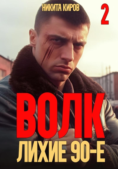 Волк 2: Лихие 90-е - Никита Киров - Слушать Любимую Книгу + Без Рекламы 📲 Slushat-Knigi.Com
