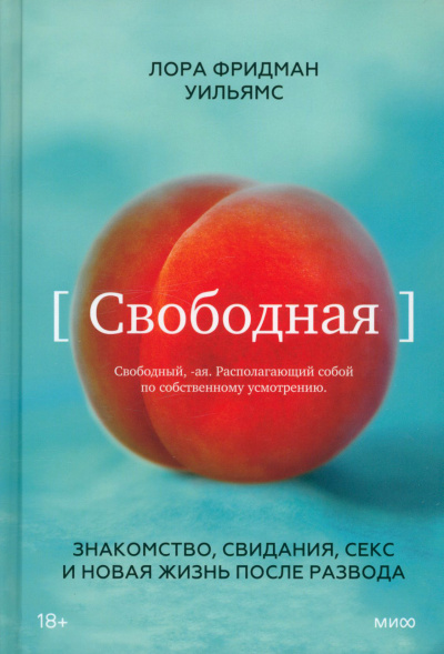 Свободная. Знакомство, свидания, секс и новая жизнь после развода - Уильямс Лора Фридман - Слушать Любимую Книгу + Без Рекламы 📲 Slushat-Knigi.Com
