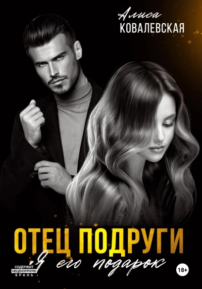 Отец подруги. Я его подарок - Алиса Ковалевская - Слушать Любимую Книгу + Без Рекламы 📲 Slushat-Knigi.Com