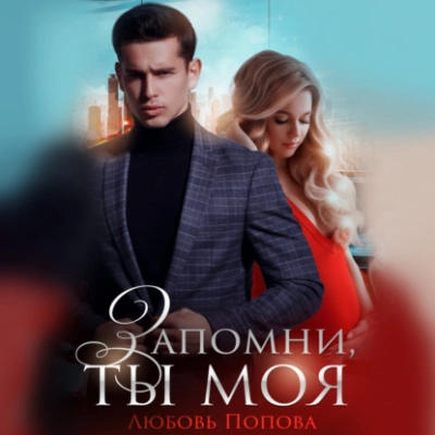 Запомни, ты моя - Любовь Попова - Слушать Любимую Книгу + Без Рекламы 📲 Slushat-Knigi.Com