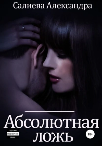 Абсолютная ложь - Александра Салиева - Слушать Любимую Книгу + Без Рекламы 📲 Slushat-Knigi.Com