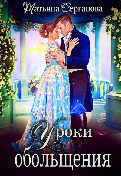 Уроки обольщения - Татьяна Серганова - Слушать Любимую Книгу + Без Рекламы 📲 Slushat-Knigi.Com