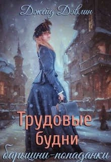 Трудовые будни барышни-попаданки - Джейд Дэвлин - Слушать Любимую Книгу + Без Рекламы 📲 Slushat-Knigi.Com
