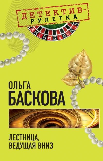 Лестница, ведущая вниз - Ольга Баскова - Слушать Любимую Книгу + Без Рекламы 📲 Slushat-Knigi.Com