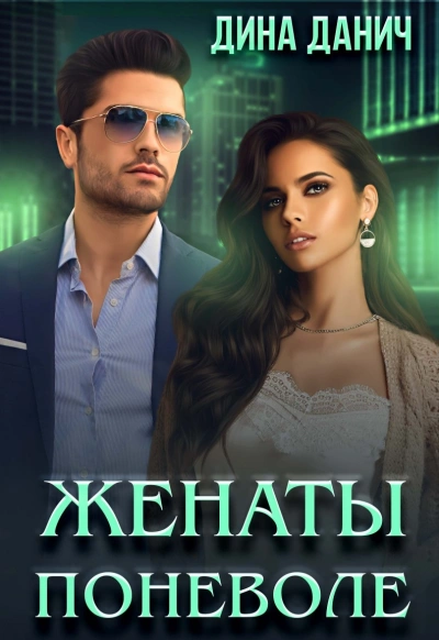 Женаты поневоле - Дина Данич - Слушать Любимую Книгу + Без Рекламы 📲 Slushat-Knigi.Com