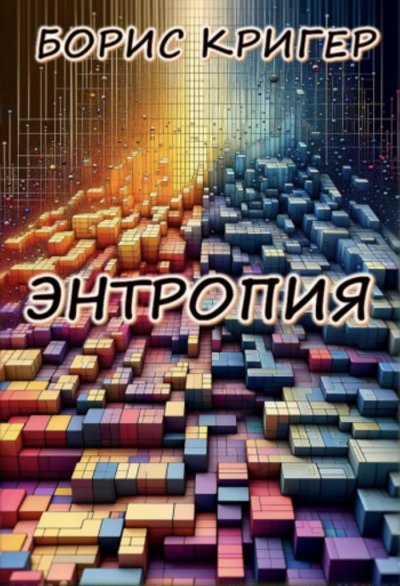 Энтропия - Борис Кригер - Слушать Любимую Книгу + Без Рекламы 📲 Slushat-Knigi.Com